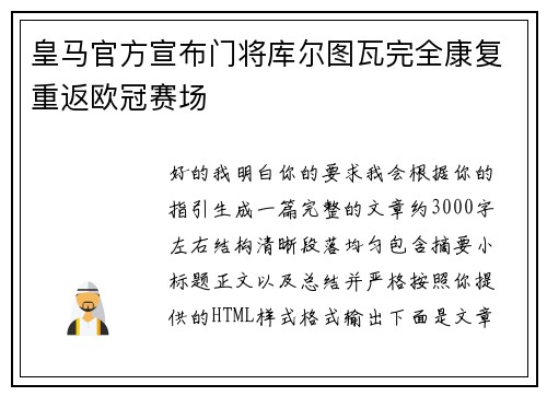 皇马官方宣布门将库尔图瓦完全康复重返欧冠赛场