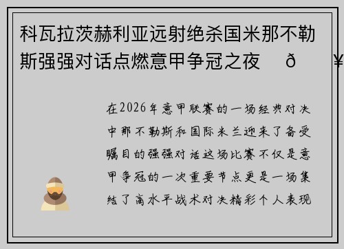 科瓦拉茨赫利亚远射绝杀国米那不勒斯强强对话点燃意甲争冠之夜 ⚽🔥