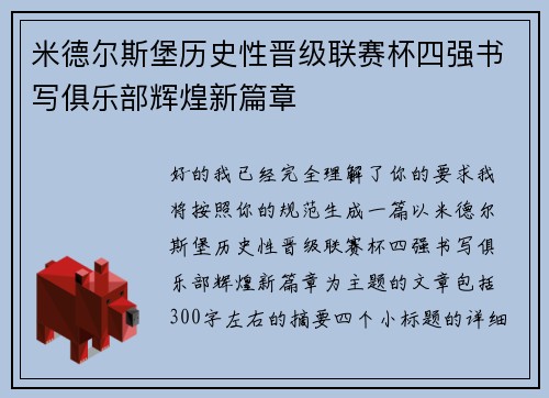 米德尔斯堡历史性晋级联赛杯四强书写俱乐部辉煌新篇章