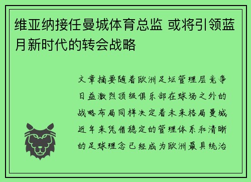 维亚纳接任曼城体育总监 或将引领蓝月新时代的转会战略