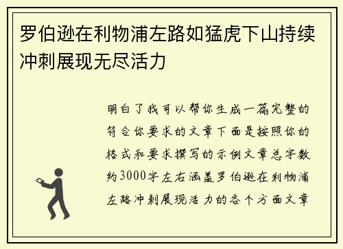 罗伯逊在利物浦左路如猛虎下山持续冲刺展现无尽活力