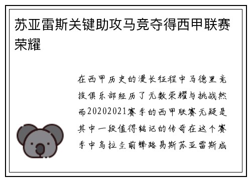 苏亚雷斯关键助攻马竞夺得西甲联赛荣耀
