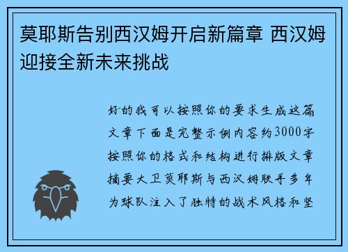 莫耶斯告别西汉姆开启新篇章 西汉姆迎接全新未来挑战
