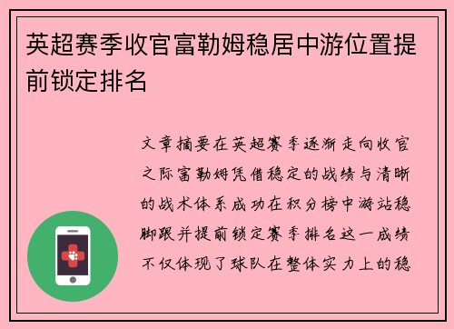 英超赛季收官富勒姆稳居中游位置提前锁定排名