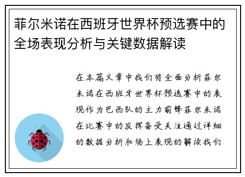 菲尔米诺在西班牙世界杯预选赛中的全场表现分析与关键数据解读