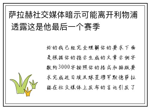 萨拉赫社交媒体暗示可能离开利物浦 透露这是他最后一个赛季