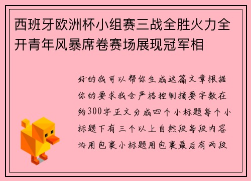 西班牙欧洲杯小组赛三战全胜火力全开青年风暴席卷赛场展现冠军相