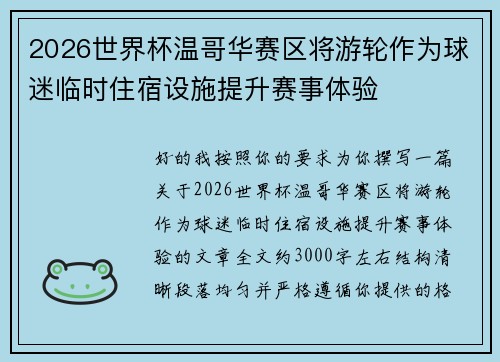 2026世界杯温哥华赛区将游轮作为球迷临时住宿设施提升赛事体验