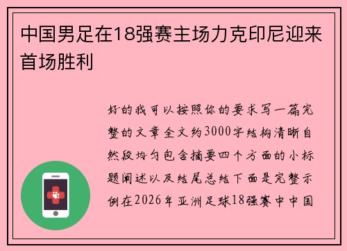 中国男足在18强赛主场力克印尼迎来首场胜利