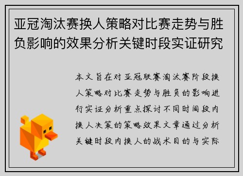 亚冠淘汰赛换人策略对比赛走势与胜负影响的效果分析关键时段实证研究