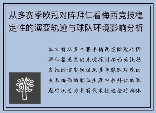 从多赛季欧冠对阵拜仁看梅西竞技稳定性的演变轨迹与球队环境影响分析