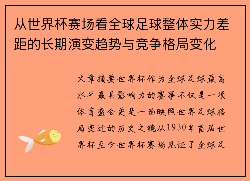 从世界杯赛场看全球足球整体实力差距的长期演变趋势与竞争格局变化
