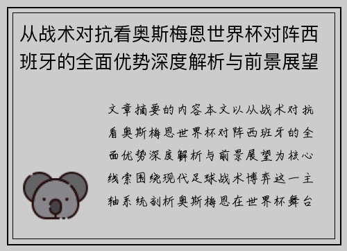 从战术对抗看奥斯梅恩世界杯对阵西班牙的全面优势深度解析与前景展望
