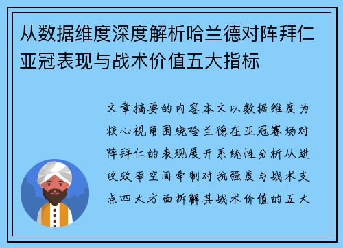 从数据维度深度解析哈兰德对阵拜仁亚冠表现与战术价值五大指标