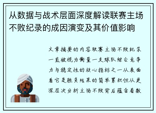 从数据与战术层面深度解读联赛主场不败纪录的成因演变及其价值影响