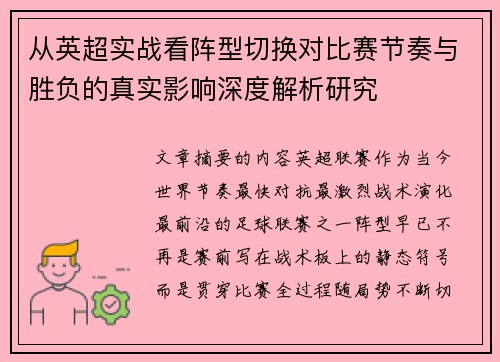 从英超实战看阵型切换对比赛节奏与胜负的真实影响深度解析研究