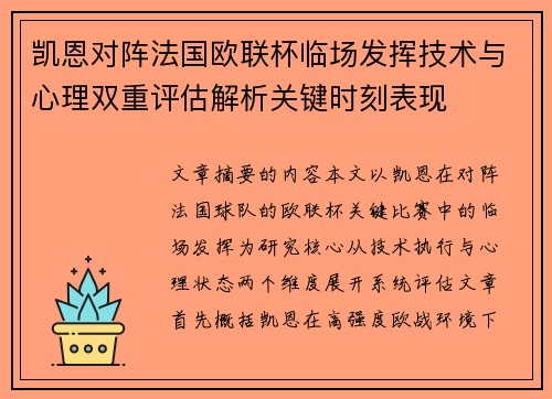 凯恩对阵法国欧联杯临场发挥技术与心理双重评估解析关键时刻表现