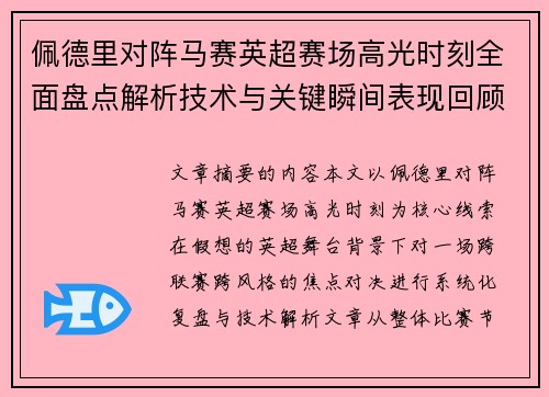 佩德里对阵马赛英超赛场高光时刻全面盘点解析技术与关键瞬间表现回顾