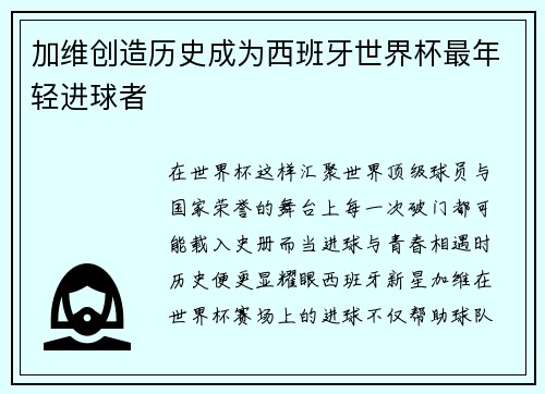 加维创造历史成为西班牙世界杯最年轻进球者