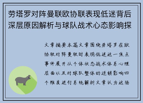 劳塔罗对阵曼联欧协联表现低迷背后深层原因解析与球队战术心态影响探讨