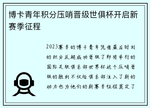 博卡青年积分压哨晋级世俱杯开启新赛季征程