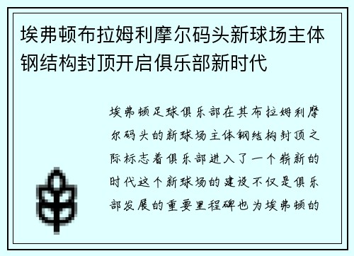 埃弗顿布拉姆利摩尔码头新球场主体钢结构封顶开启俱乐部新时代
