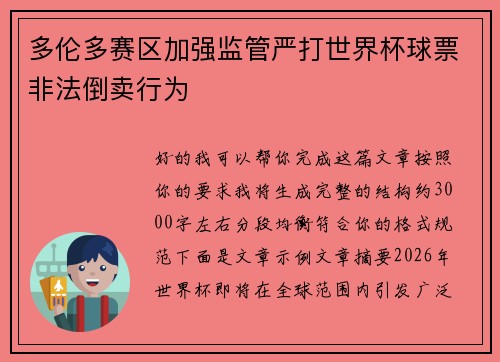 多伦多赛区加强监管严打世界杯球票非法倒卖行为