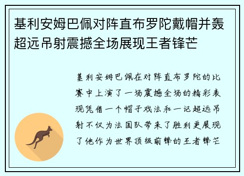 基利安姆巴佩对阵直布罗陀戴帽并轰超远吊射震撼全场展现王者锋芒