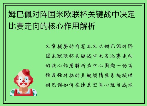 姆巴佩对阵国米欧联杯关键战中决定比赛走向的核心作用解析