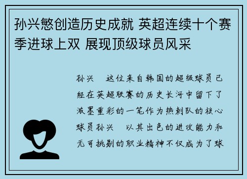 孙兴慜创造历史成就 英超连续十个赛季进球上双 展现顶级球员风采