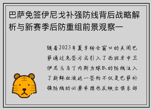 巴萨免签伊尼戈补强防线背后战略解析与新赛季后防重组前景观察一