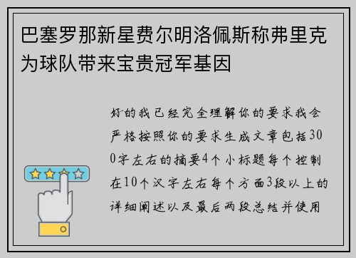 巴塞罗那新星费尔明洛佩斯称弗里克为球队带来宝贵冠军基因
