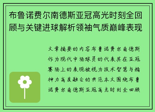 布鲁诺费尔南德斯亚冠高光时刻全回顾与关键进球解析领袖气质巅峰表现