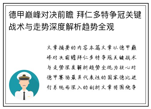 德甲巅峰对决前瞻 拜仁多特争冠关键战术与走势深度解析趋势全观