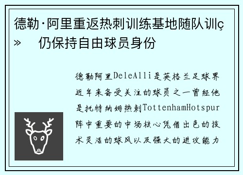 德勒·阿里重返热刺训练基地随队训练 仍保持自由球员身份