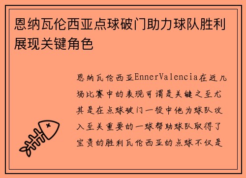恩纳瓦伦西亚点球破门助力球队胜利展现关键角色
