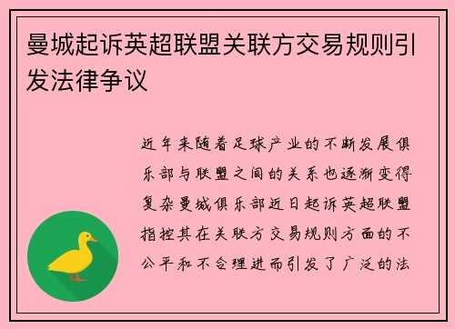 曼城起诉英超联盟关联方交易规则引发法律争议
