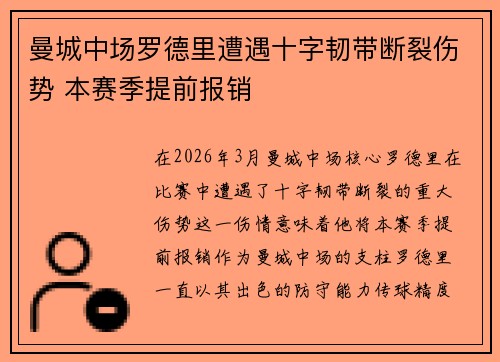 曼城中场罗德里遭遇十字韧带断裂伤势 本赛季提前报销