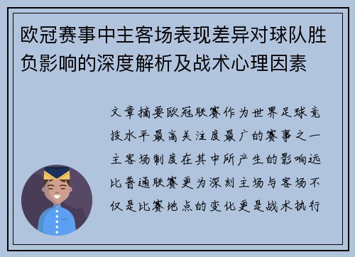 欧冠赛事中主客场表现差异对球队胜负影响的深度解析及战术心理因素