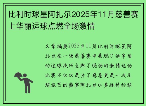 比利时球星阿扎尔2025年11月慈善赛上华丽运球点燃全场激情