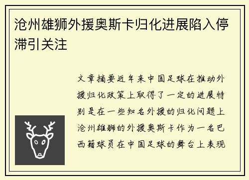 沧州雄狮外援奥斯卡归化进展陷入停滞引关注