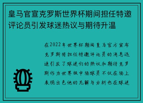 皇马官宣克罗斯世界杯期间担任特邀评论员引发球迷热议与期待升温