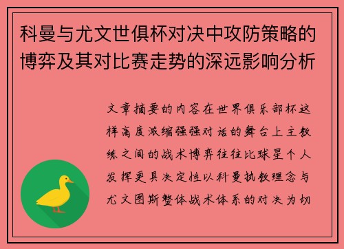 科曼与尤文世俱杯对决中攻防策略的博弈及其对比赛走势的深远影响分析