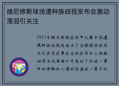 维尼修斯球场遭种族歧视发布会激动落泪引关注