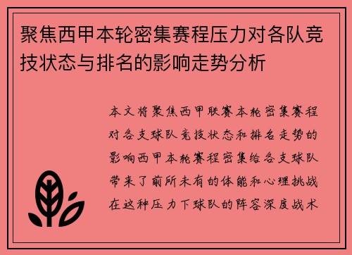 聚焦西甲本轮密集赛程压力对各队竞技状态与排名的影响走势分析