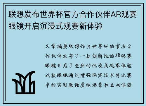 联想发布世界杯官方合作伙伴AR观赛眼镜开启沉浸式观赛新体验
