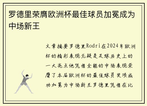 罗德里荣膺欧洲杯最佳球员加冕成为中场新王