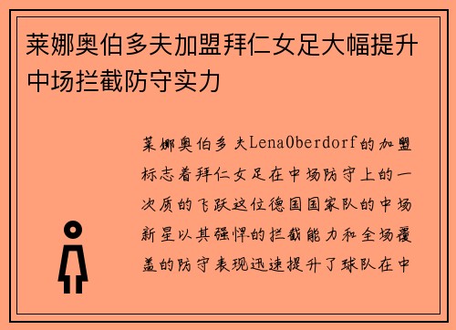 莱娜奥伯多夫加盟拜仁女足大幅提升中场拦截防守实力