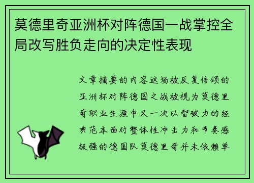 莫德里奇亚洲杯对阵德国一战掌控全局改写胜负走向的决定性表现