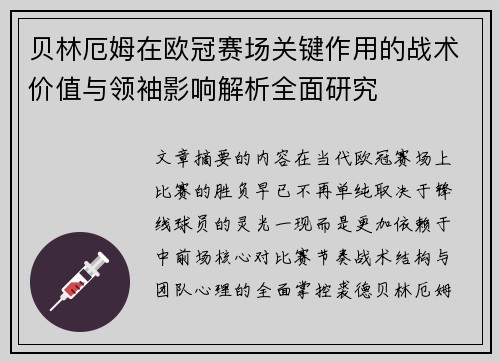 贝林厄姆在欧冠赛场关键作用的战术价值与领袖影响解析全面研究